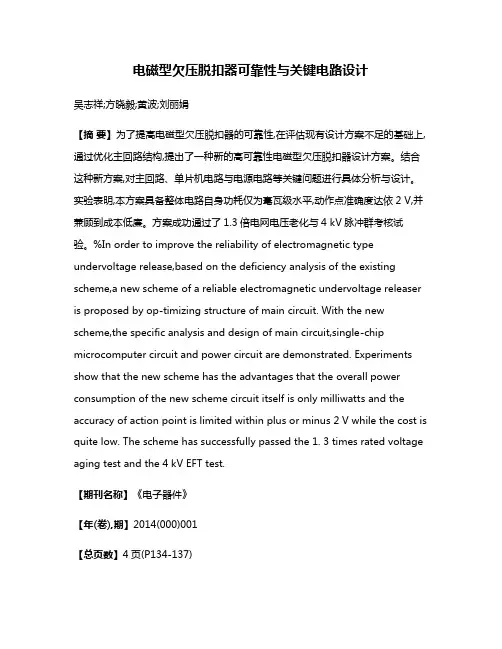 电磁型欠压脱扣器可靠性与关键电路设计