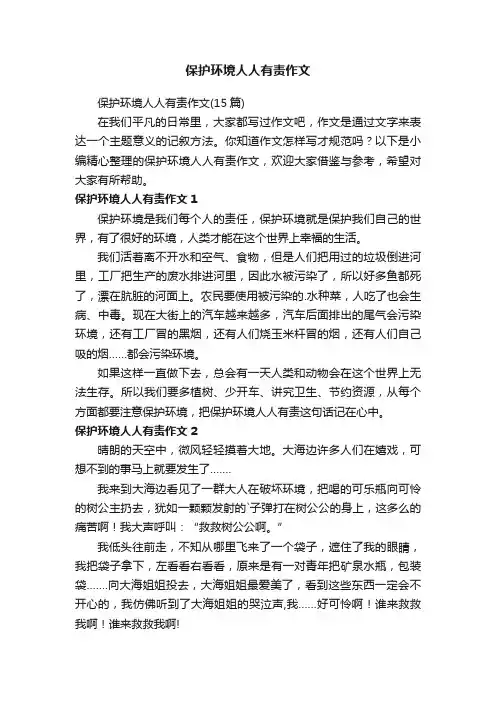 保护环境人人有责作文