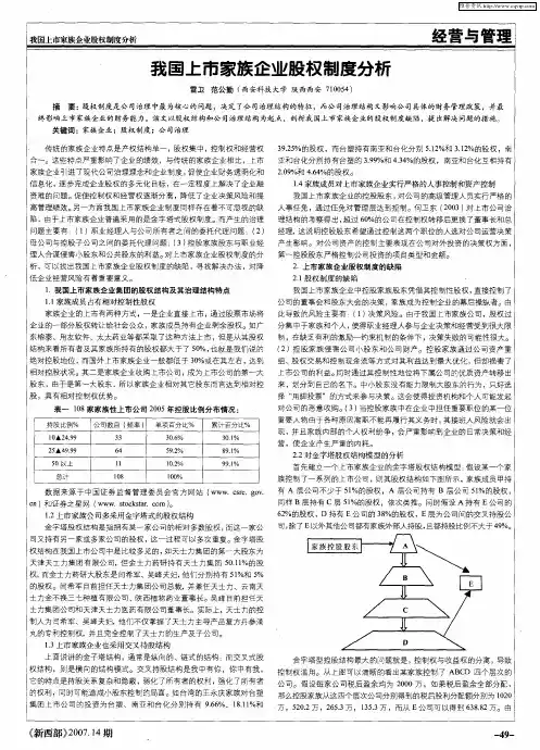 我国上市家族企业股权制度分析