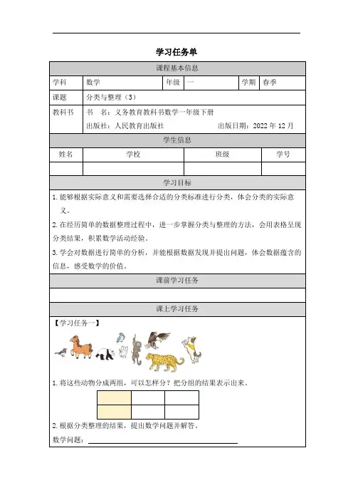 人教版小学数学一年级下册第三单元《分类与整理(3)》任务单