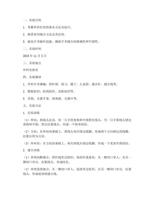 打结缝合实验报告