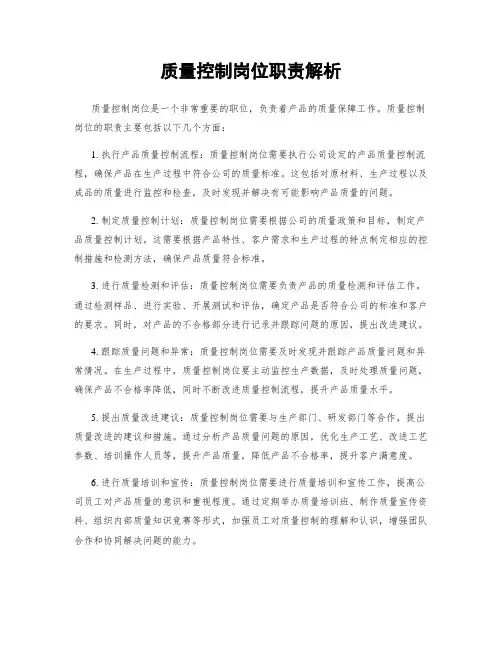 质量控制岗位职责解析