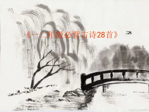 一二年级必背古诗28首ppt课件