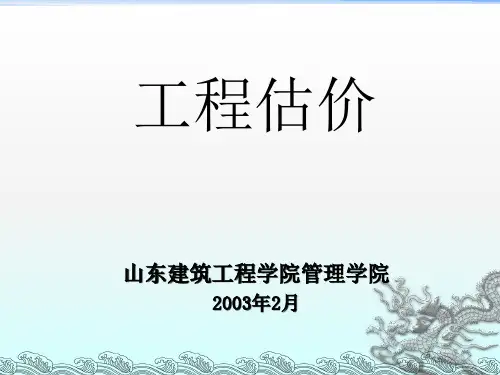 《工程估价》PPT课件
