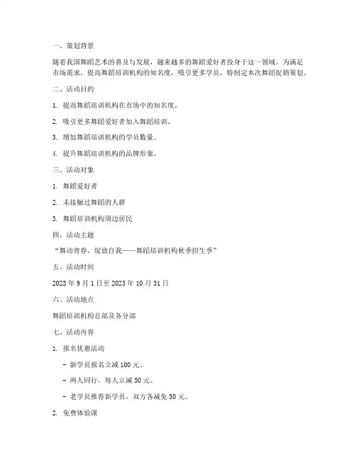 舞蹈促销策划书范文模板