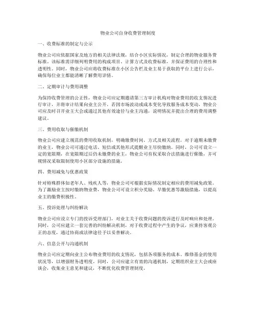 物业公司自身收费管理制度