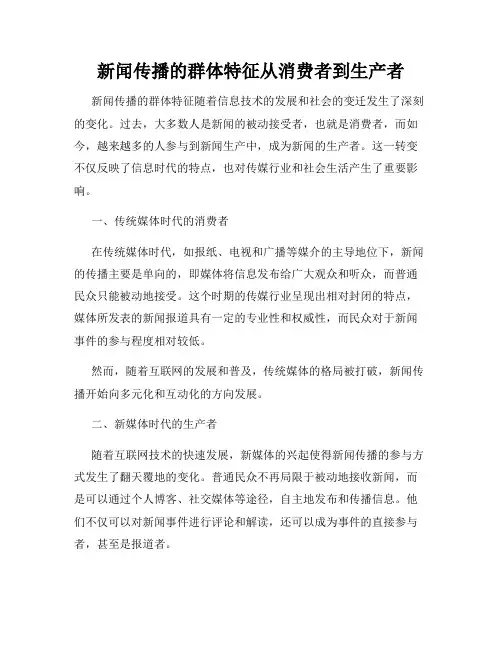 新闻传播的群体特征从消费者到生产者