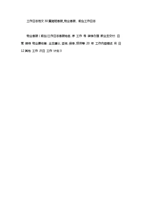 工作日志范文30篇汇总简短客服