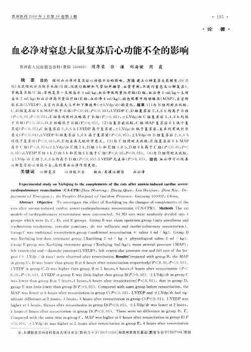 血必净对窒息大鼠复苏后心功能不全的影响