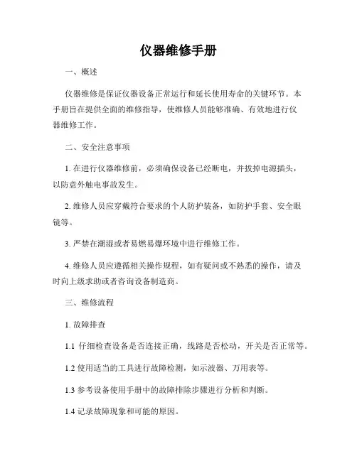 仪器维修手册
