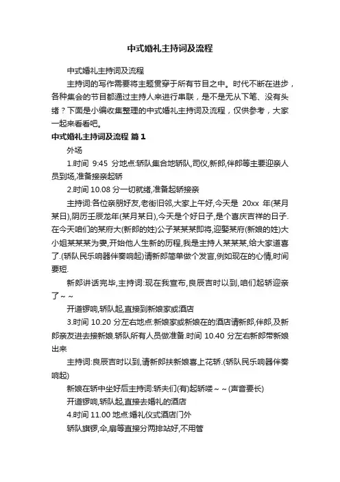 中式婚礼主持词及流程