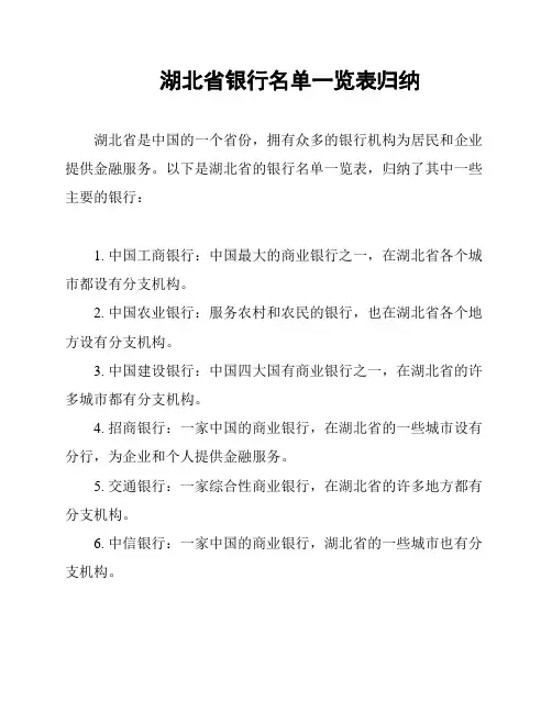 湖北省银行名单一览表归纳