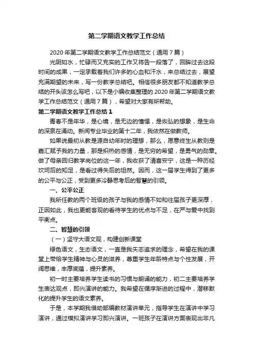 2020年第二学期语文教学工作总结范文（通用7篇）