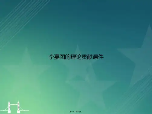 李嘉图的理论贡献讲课文档