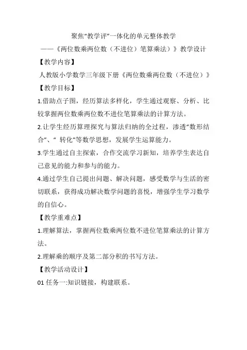 聚焦“教学评”一体化的单元整体教学----《两位数乘两位数(不进位)笔算乘法)》教学设计