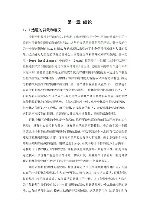 毕业论文：蚁群算法的研究应用(定稿)-精品【范本模板】