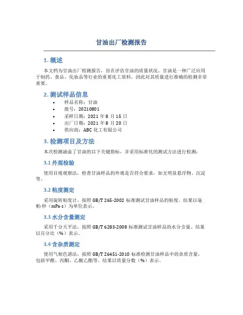 甘油出厂检测报告