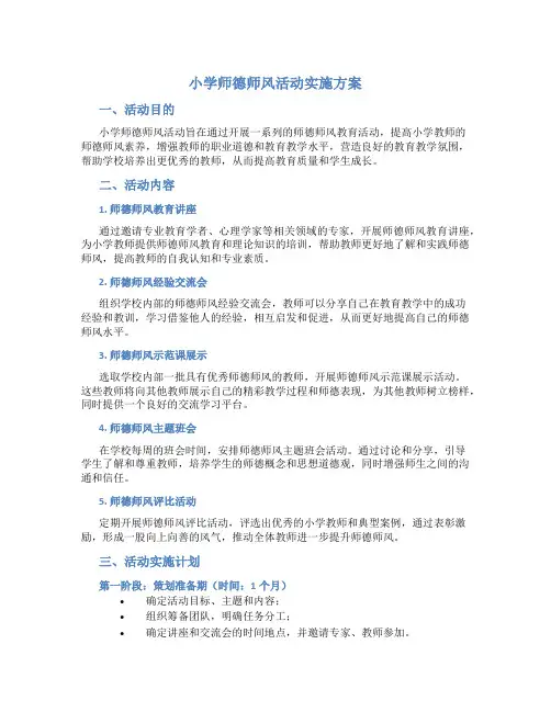 小学师德师风活动实施方案 (4)