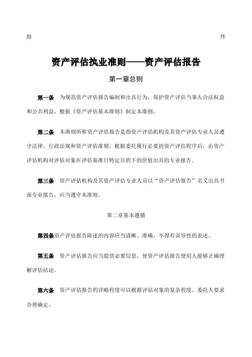 资产评估执业准则——资产评估报告