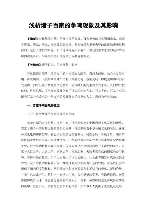 浅析诸子百家的争鸣现象及其影响