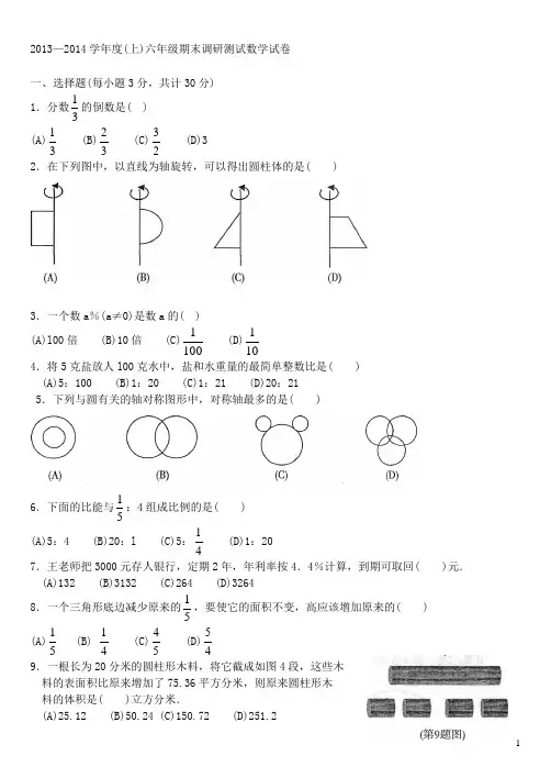 2013—2014学年度(上)六年级期末调研测试数学试卷