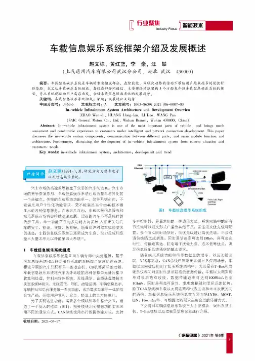 车载信息娱乐系统框架介绍及发展概述
