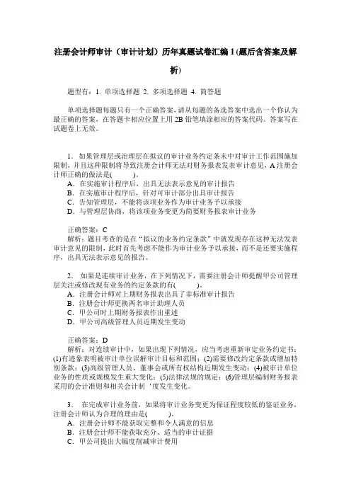 注册会计师审计(审计计划)历年真题试卷汇编1(题后含答案及解析)