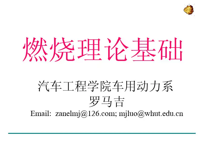 燃烧学