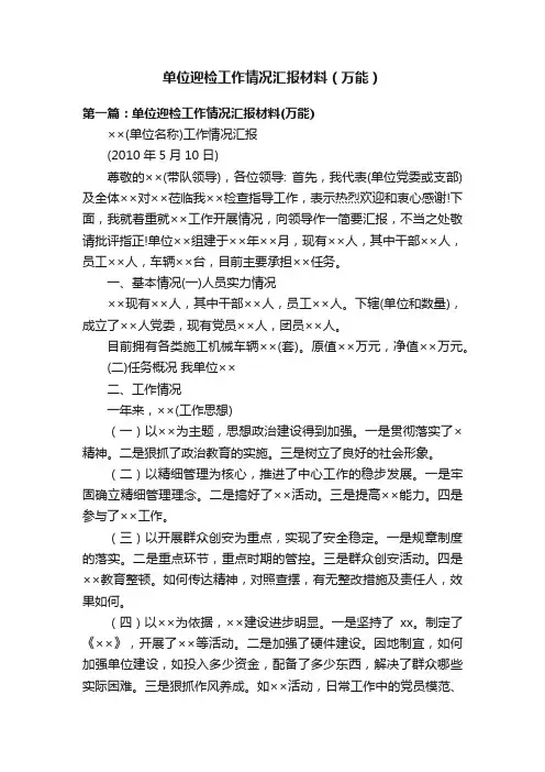 单位迎检工作情况汇报材料（万能）