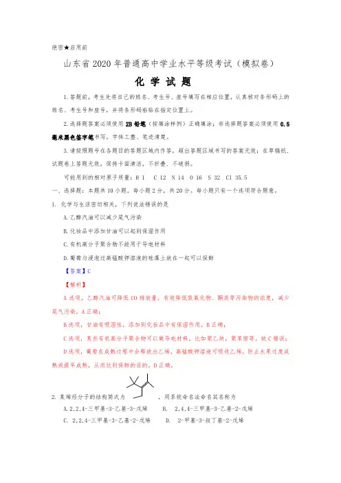 山东省2020年普通高中学业水平等级考试(模拟卷)化学试题、答案与解析