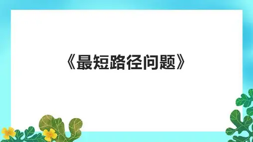 《最短路径问题》课件