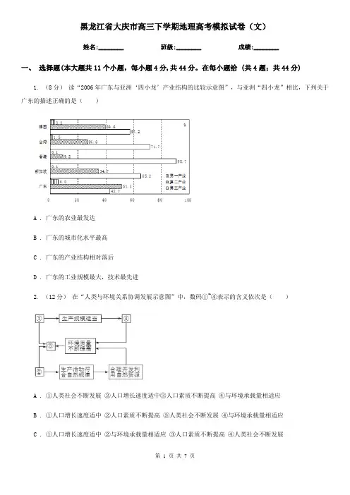 黑龙江省大庆市高三下学期地理高考模拟试卷(文)