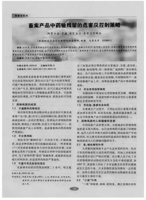 畜禽产品中药物残留的危害及控制策略