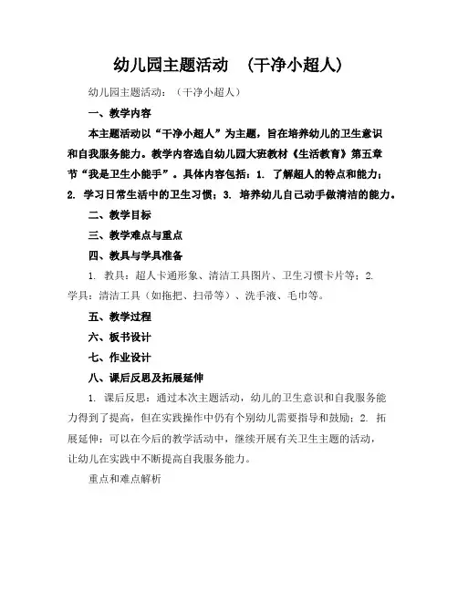 幼儿园主题活动  (干净小超人)