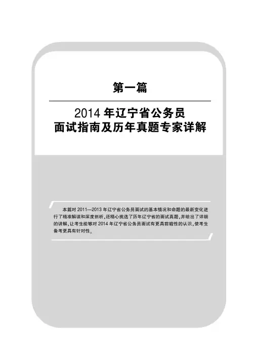 辽宁省公务员录用考试专用教材 面试通关1001题 第1篇 面试指南及历年真题