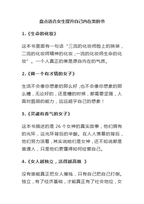 盘点适合女生提升自己内在美的书