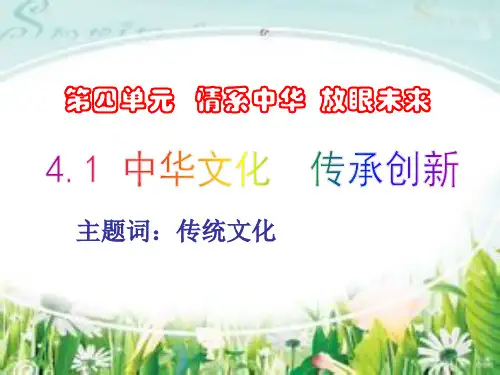 4.1中华文化  传承创新PPT课件
