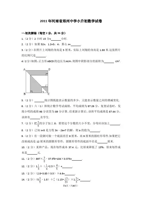 (解析版)2011年河南省郑州中学小升初数学试卷