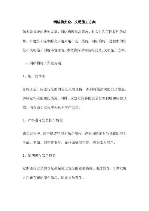 钢结构安全、文明施工方案