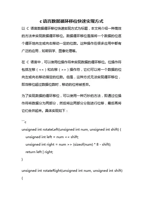 c语言数据循环移位快速实现方式