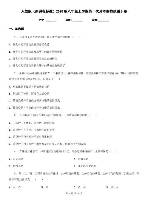 人教版(新课程标准)2020版八年级上学期第一次月考生物试题B卷(模拟)