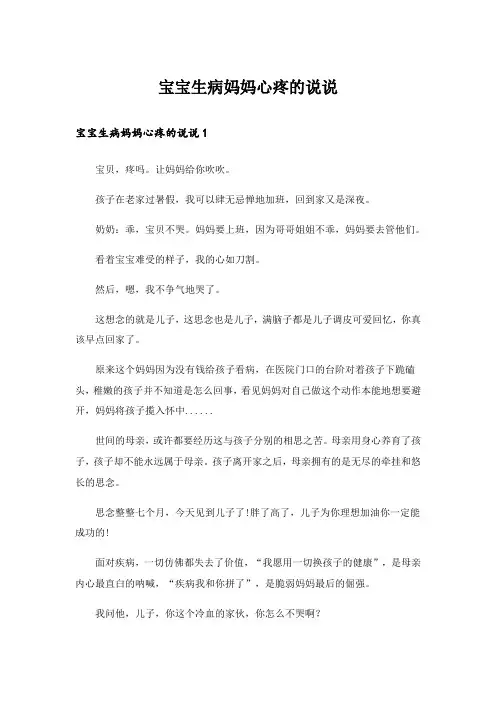 宝宝生病妈妈心疼的说说