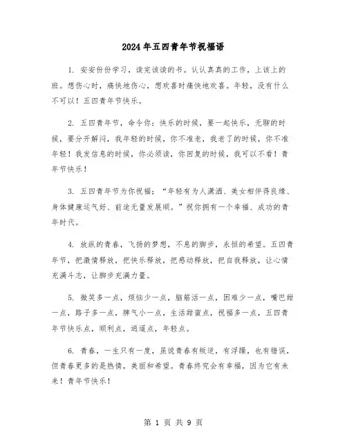 2024年五四青年节祝福语（四篇）