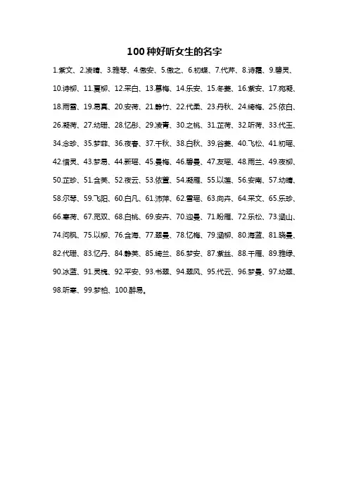 100种好听女生的名字