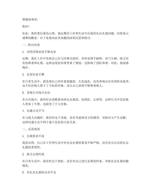 礼仪礼貌检讨书范文