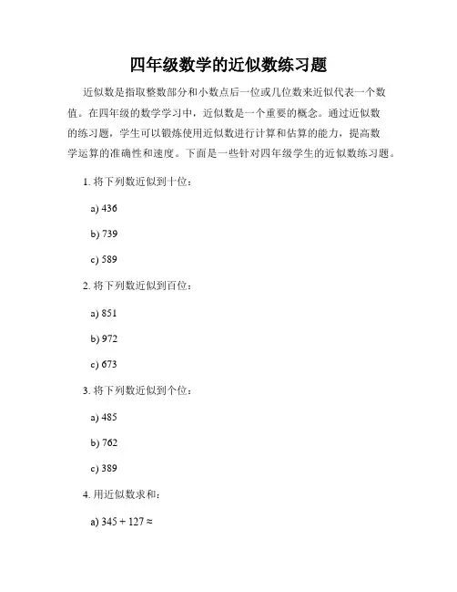 四年级数学的近似数练习题