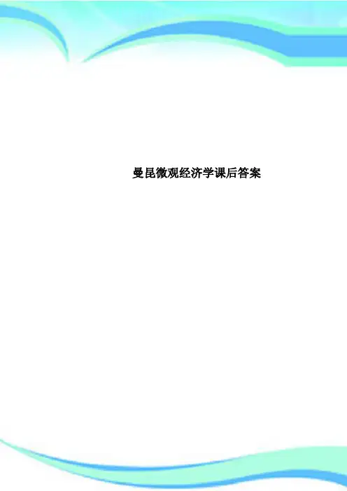 曼昆微观经济学课后标准答案