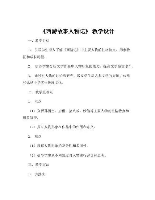 《西游故事人物记》 教学设计