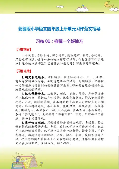 部编版小学语文四年级上册单元习作范文指导01：推荐一个好地方