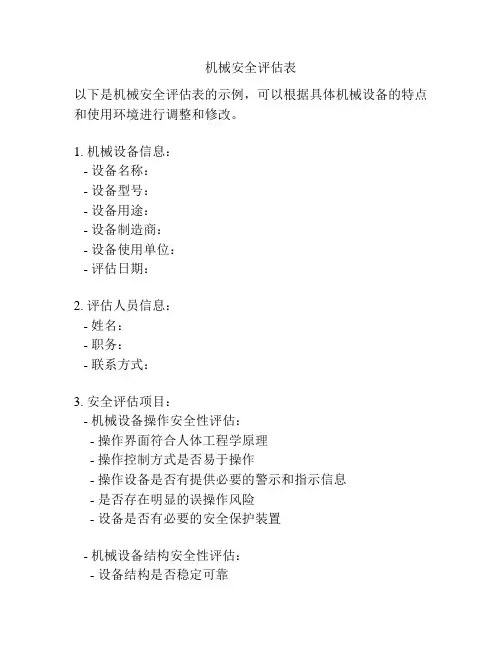 机械安全评估表
